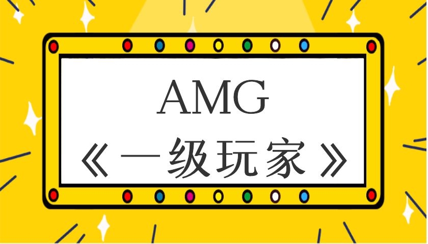 AMG《一級玩家》